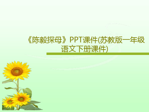 《陈毅探母》PPT课件(苏教版一年级语文下册课件)共19页文档