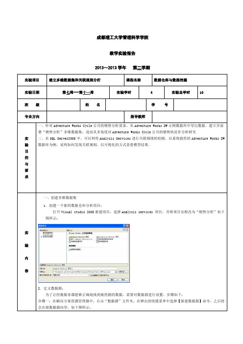 建立多维数据集和关联规则分析