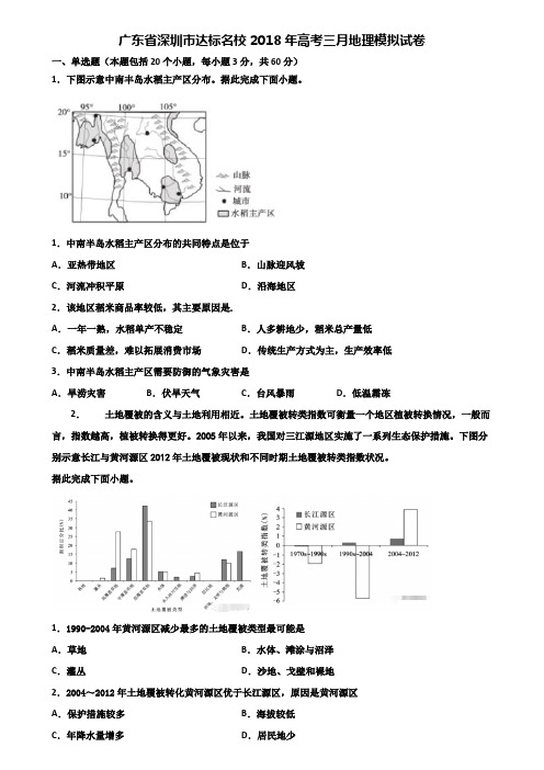 广东省深圳市达标名校2018年高考三月地理模拟试卷含解析