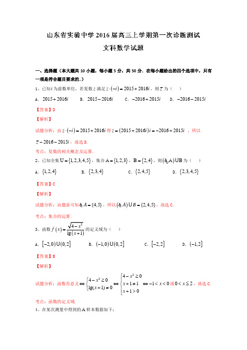 高考文数百强名校试题解析精编版：山东省实验中学2019届高三上学期第一次诊断性测试文数试题解析(解析版)