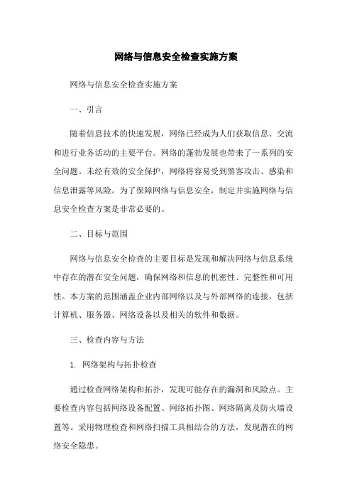 网络与信息安全检查实施方案