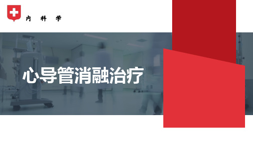 内科学课件-心导管消融治疗