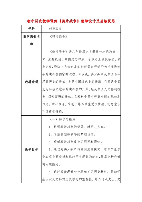 初中历史教学课例《鸦片战争》教学设计及总结反思