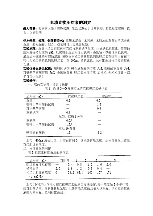 血清直接胆红素测定实验设计