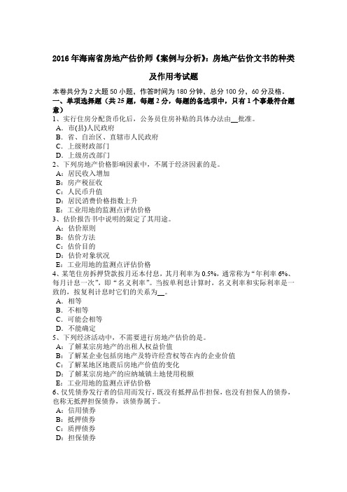 2016年海南省房地产估价师《案例与分析》：房地产估价文书的种类及作用考试题