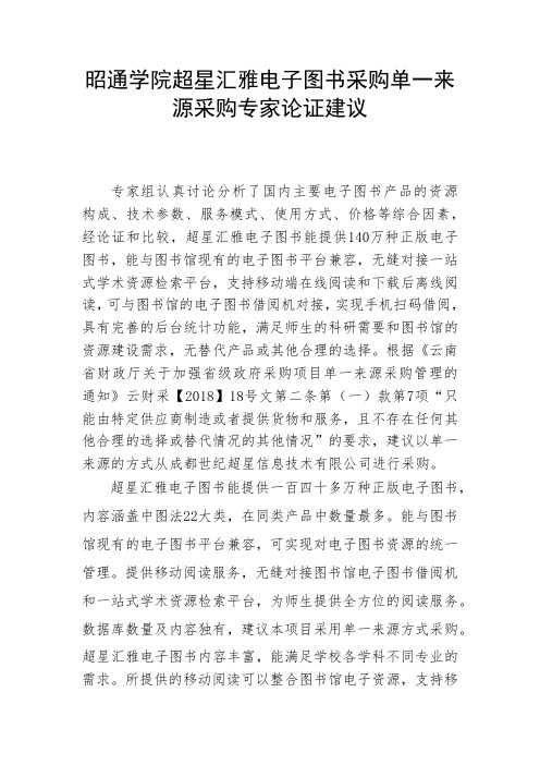 昭通学院超星汇雅电子图书采购单一来源采购专家论证建议