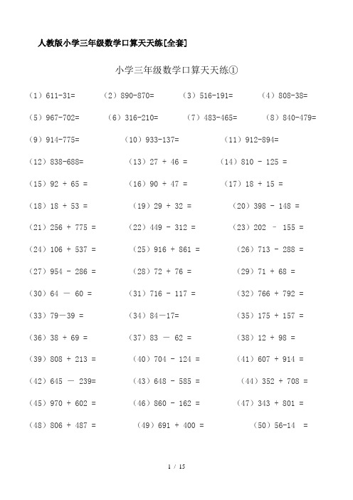 人教版小学三年级数学口算天天练[全套]