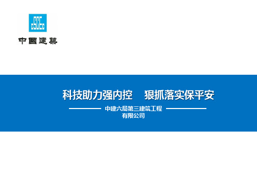 科技助力强内控    狠抓落实保平安