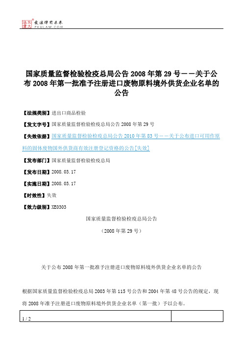 国家质量监督检验检疫总局公告2008年第29号--关于公布2008年第一