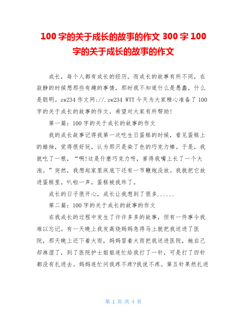 100字的关于成长的故事的作文300字100字的关于成长的故事的作文