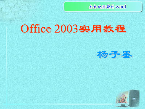 WORD2003课件