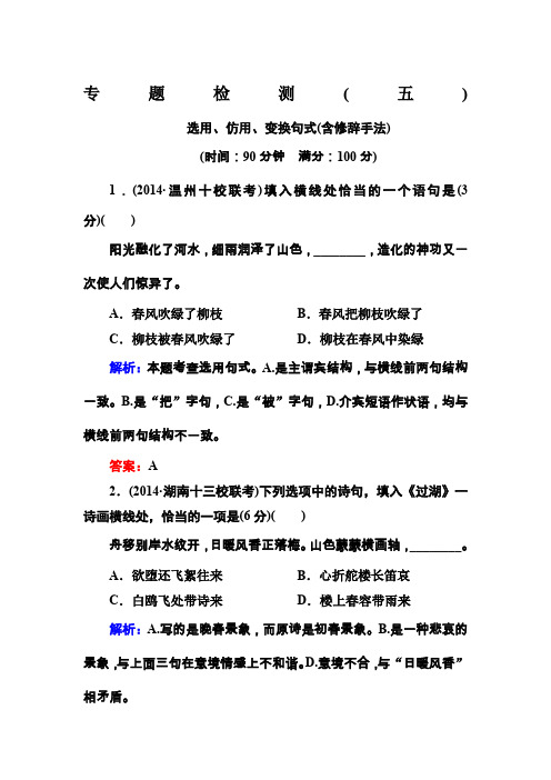 高考语文测试题专题检测选用仿用变换句式(含详细解析)