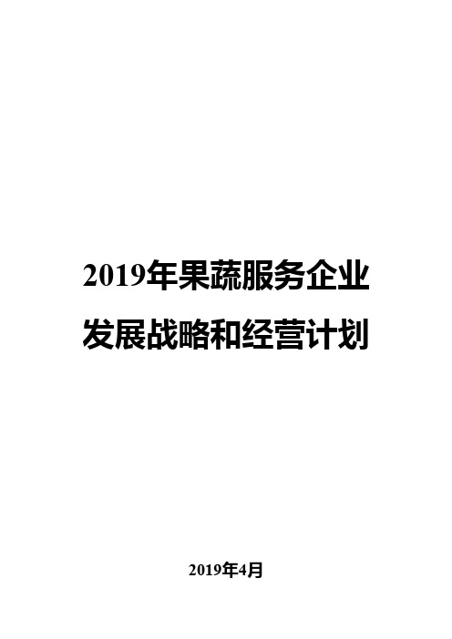 2019年果蔬服务企业发展战略和经营计划