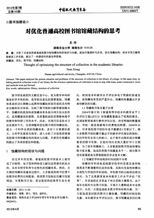 对优化普通高校图书馆馆藏结构的思考