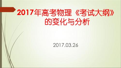 2017年高考物理《考试大纲》的变化与分析(2017年3月26日)