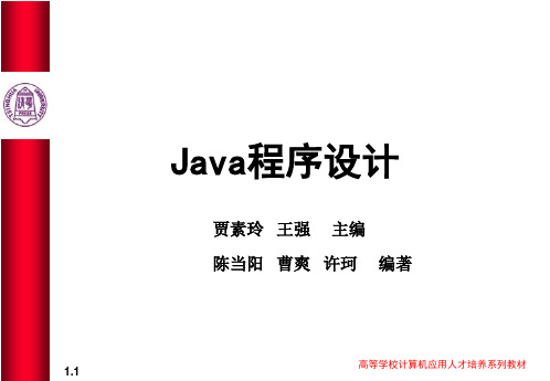 Java程序设计(高校系列教材课件).ppt