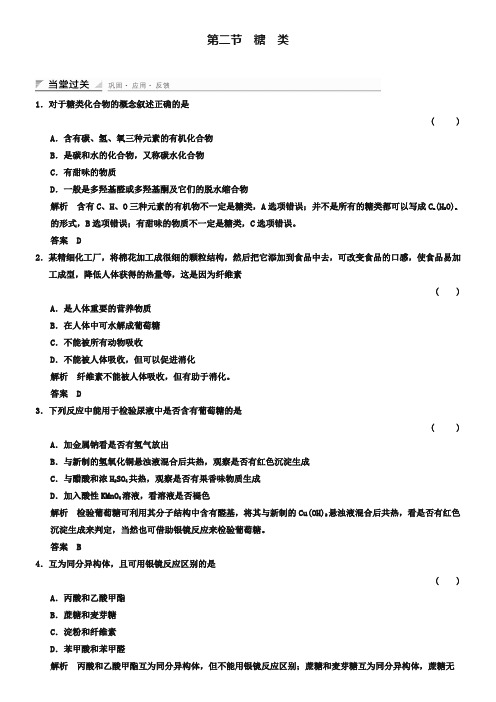 人教版化学选修五随堂练习：4-2糖类(含答案)