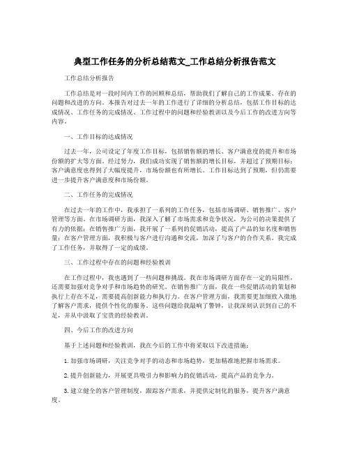 典型工作任务的分析总结范文_工作总结分析报告范文