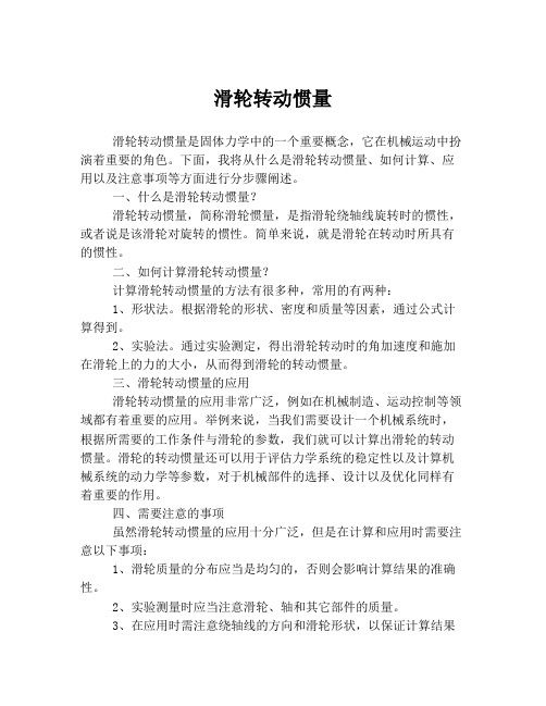 滑轮转动惯量