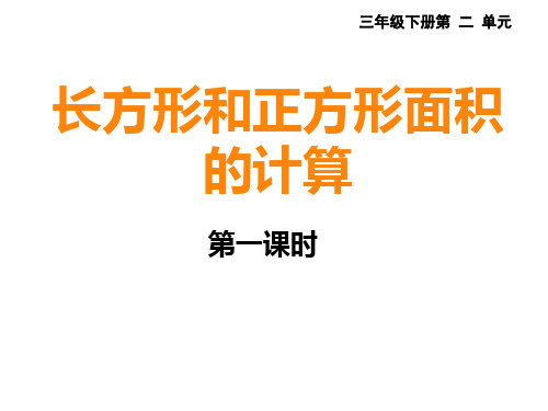 三年级下册数学课件-2.2 长方形和正方形面积的计算 - 西师大版(共20张PPT)