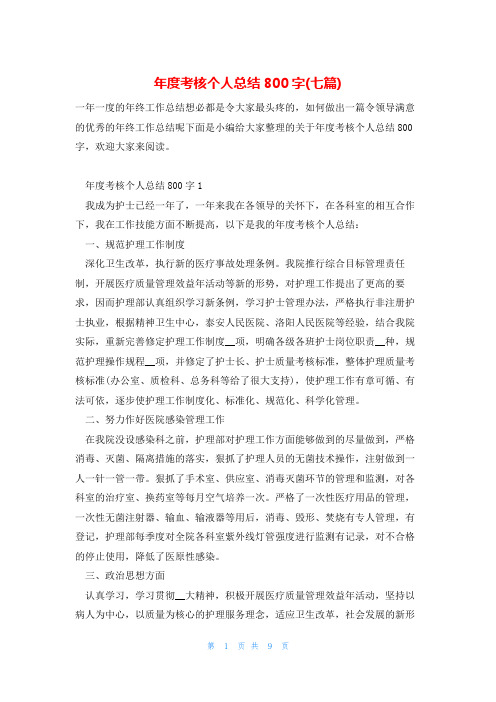 年度考核个人总结800字(七篇)