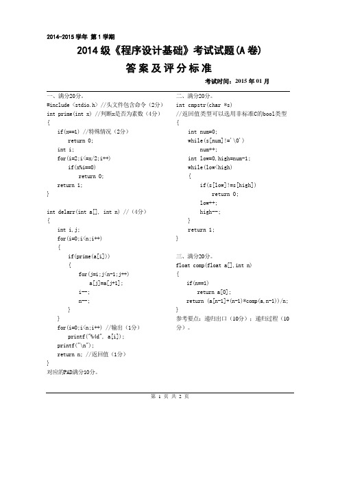 高级语言程序设计__吉林大学(5)--期末考试试题A卷答案