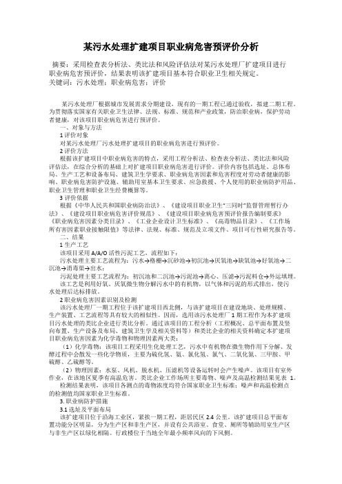 某污水处理扩建项目职业病危害预评价分析