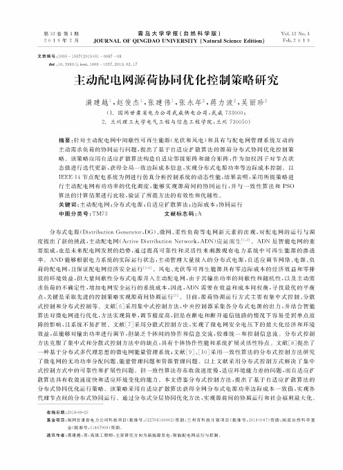 主动配电网源荷协同优化控制策略研究