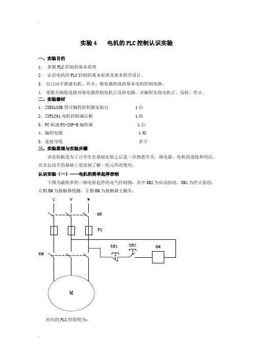 实验4电机的PLC控制认识实验报告