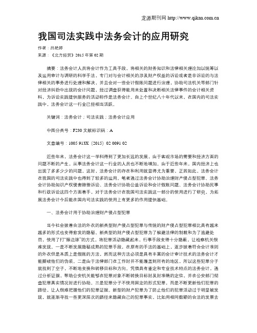 我国司法实践中法务会计的应用研究