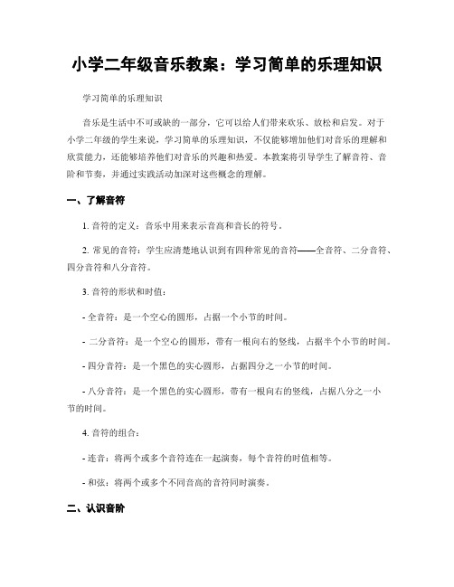 小学二年级音乐教案：学习简单的乐理知识