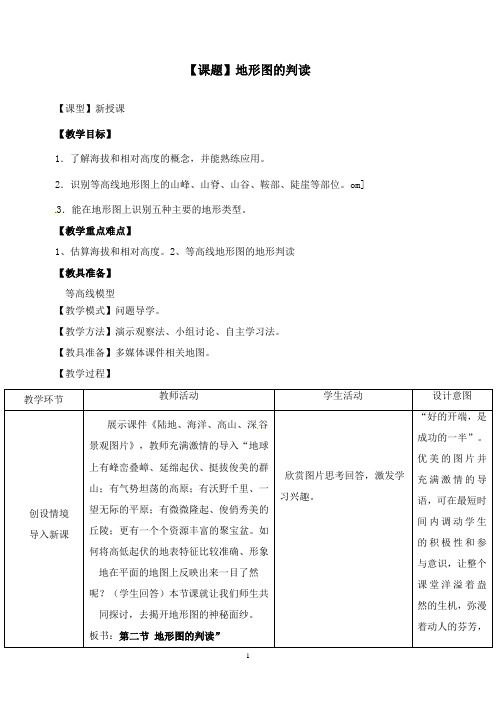 最新商务星球版七年级上册《地形图的判读》教案.doc