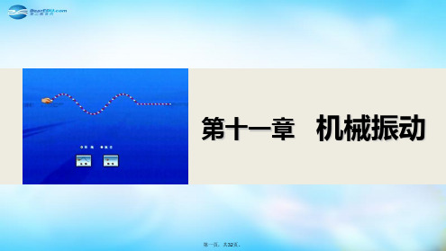 高中物理 11.1 简谐运动课件1 新人教版选修34