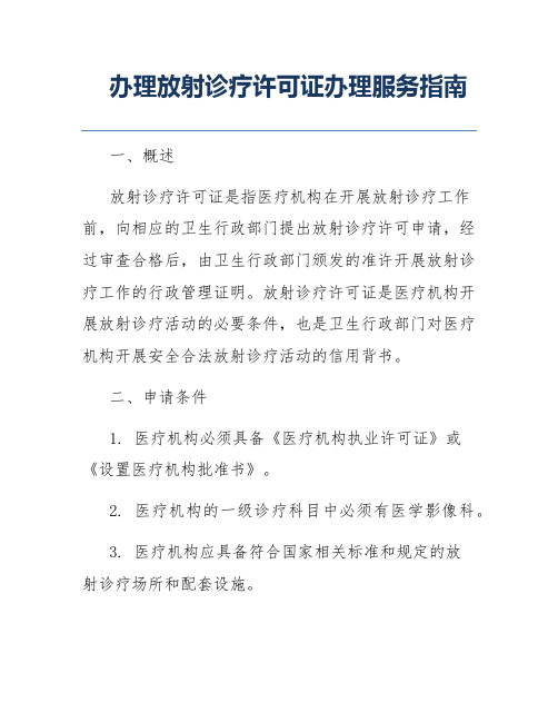 办理放射诊疗许可证办理服务指南