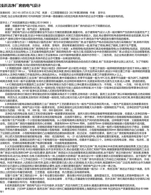 浅谈洁净厂房的电气设计