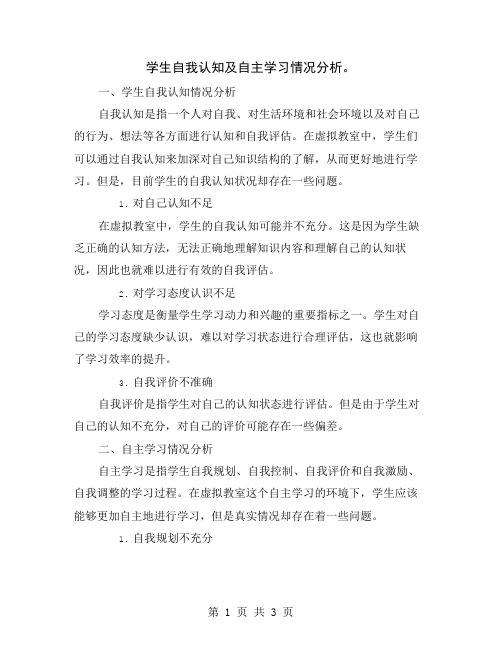 学生自我认知及自主学习情况分析