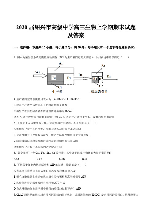 2020届绍兴市高级中学高三生物上学期期末试题及答案