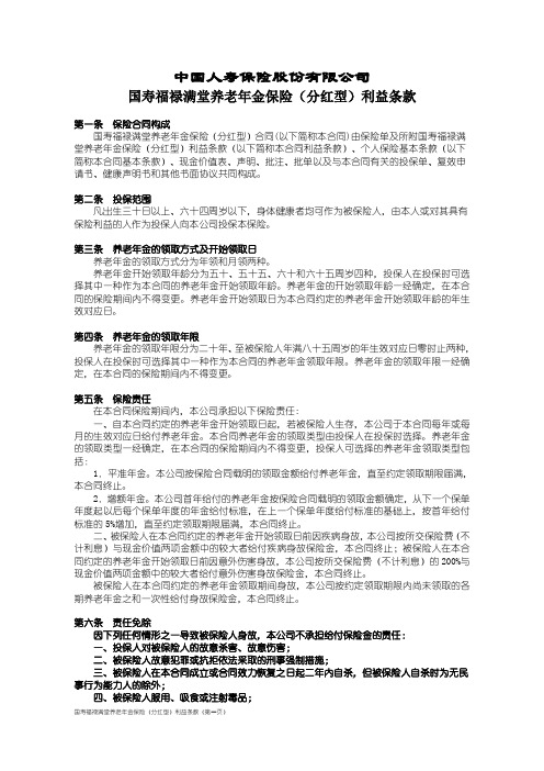 100_国寿福禄满堂养老年金保险(分红型)利益条款