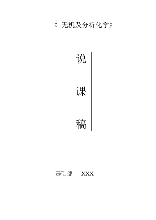 无机及分析化学说课稿