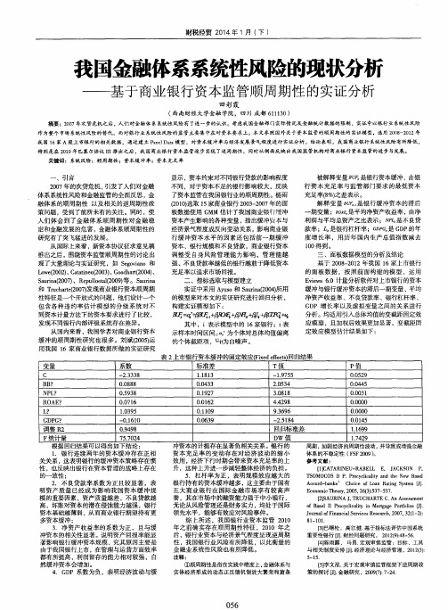 我国金融体系系统性风险的现状分析--基于商业银行资本监管顺周期性的实证分析