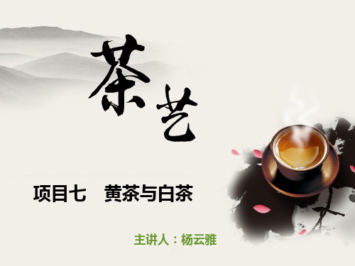 茶艺-黄茶、白茶相关知识概述及茶艺(新)