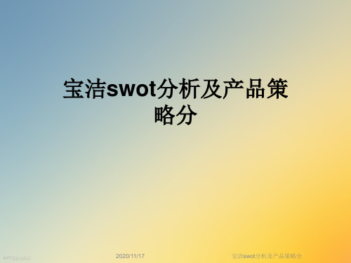 宝洁swot分析及产品策略分