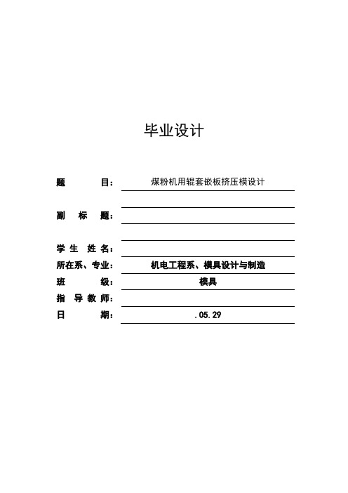 模具毕业设计89煤粉机用辊套嵌板挤压模设计