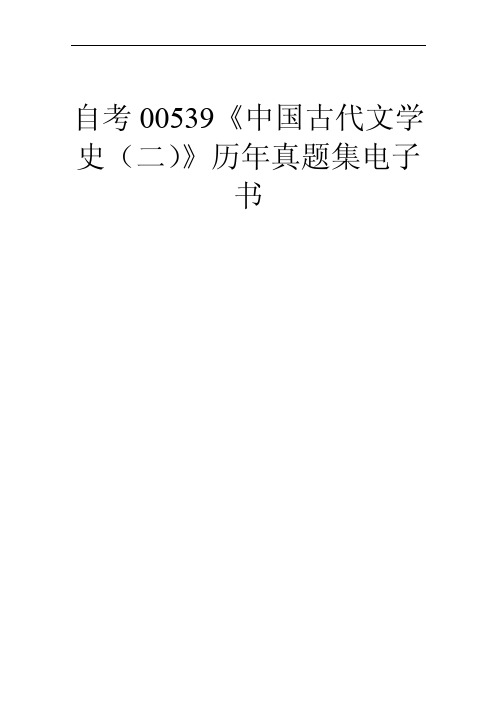 自学考试00539《中国古代文学史（二）》历年真题全套试题