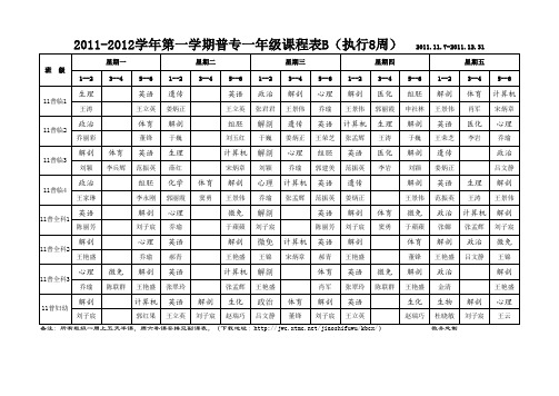 2011-2012学年第一学期新生课程表(后)