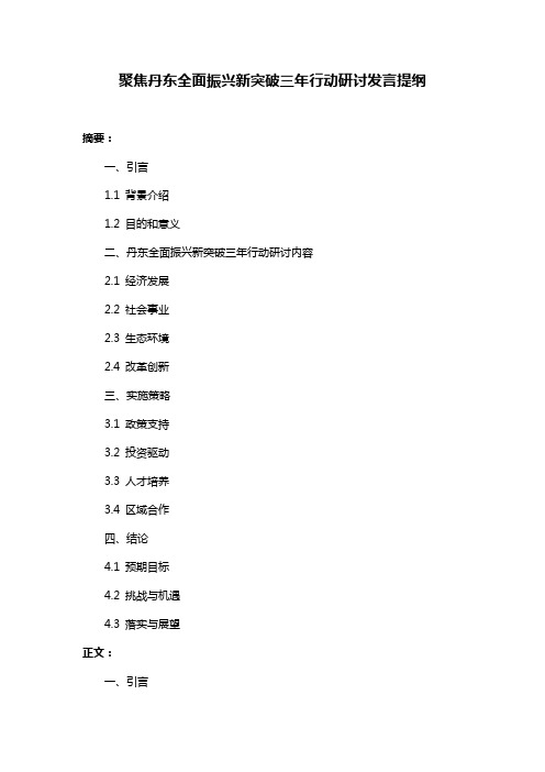 聚焦丹东全面振兴新突破三年行动研讨发言提纲