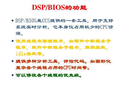 轻松学会DSP——第7章 DSP BIOS