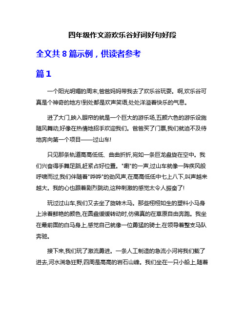 四年级作文游欢乐谷好词好句好段