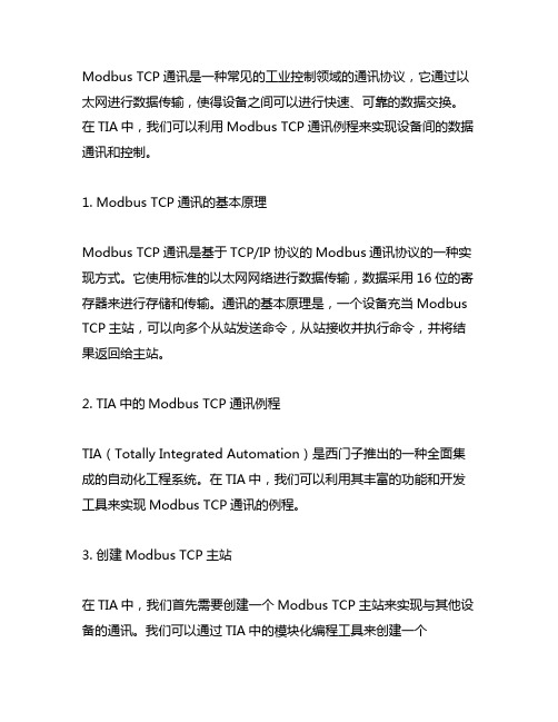 tia中modbus tcp通讯例程