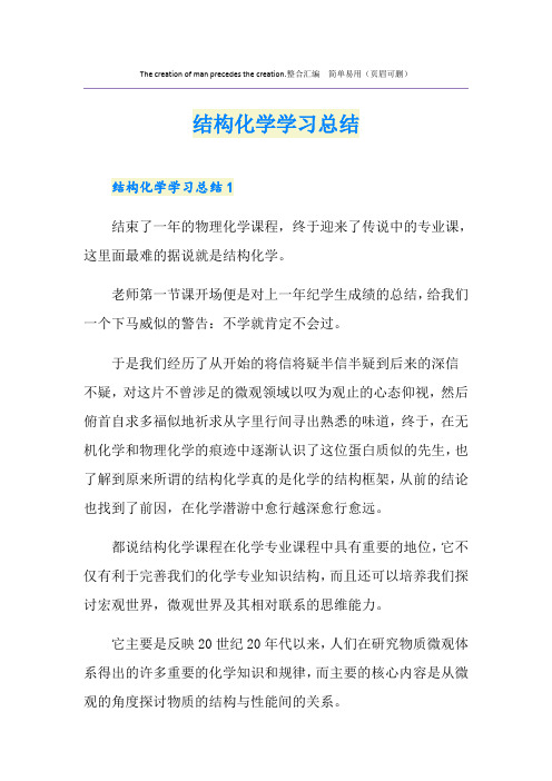 结构化学学习总结